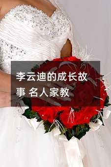 李云迪的成长故事 名人家教
