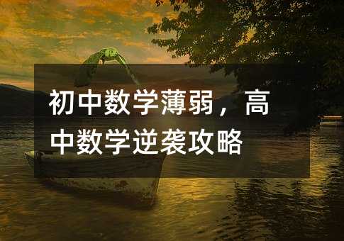 初中数学薄弱,高中数学逆袭攻略