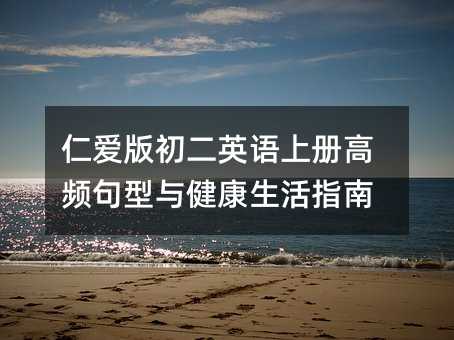 仁爱版初二英语上册高频句型与健康生活指南