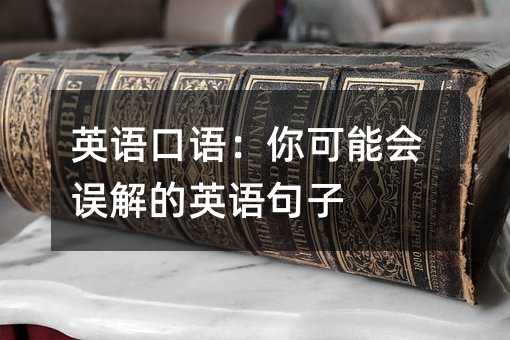 英语口语:你可能会误解的英语句子