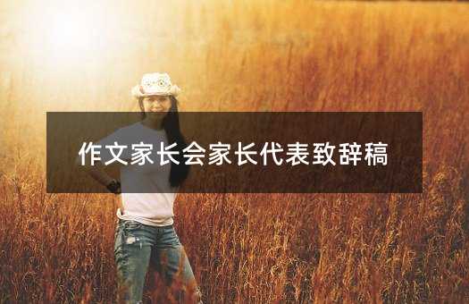 作文家长会家长代表致辞稿