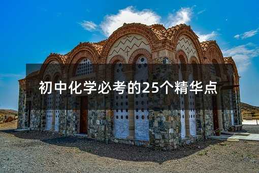 初中化学必考的25个精华点