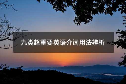 九类超重要英语介词用法辨析