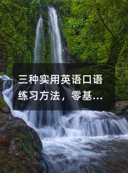 三种实用英语口语练习方法,零基础也能坚持