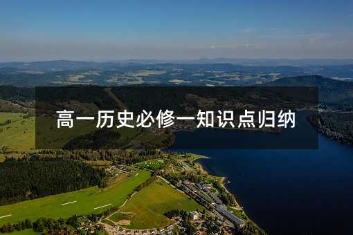高一历史必修一知识点归纳