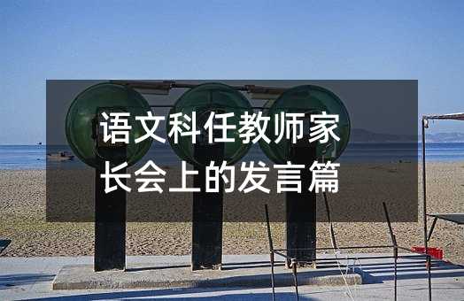 语文科任教师家长会上的发言篇