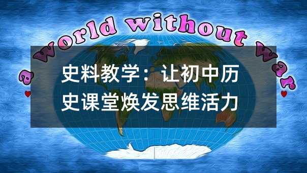 史料教学:让初中历史课堂焕发思维活力