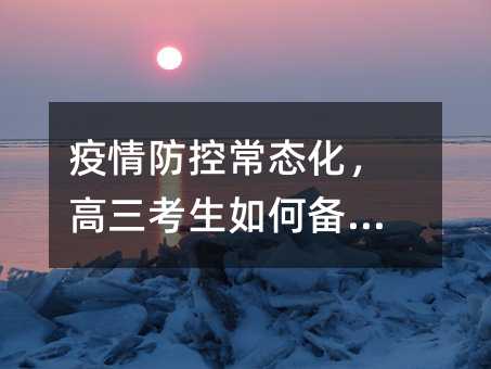 疫情防控常态化,高三考生如何备考?