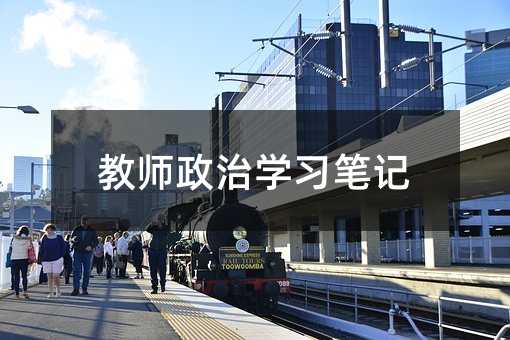 教师政治学习笔记