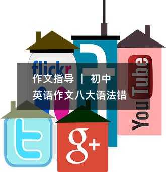 作文指导 | 初中英语作文八大语法错误