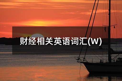 财经相关英语词汇(W)