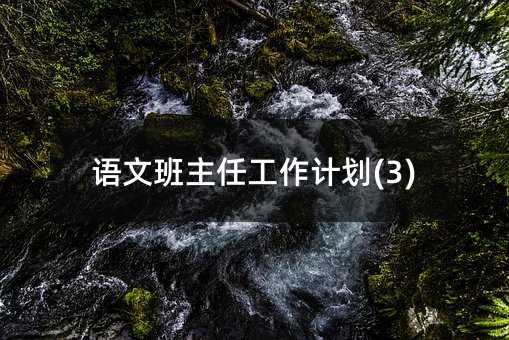 语文班主任工作计划(3)