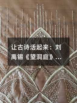 让古诗活起来:刘禹锡《望洞庭》教学的智慧与实践