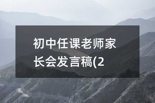 初中任课老师家长会发言稿(2)