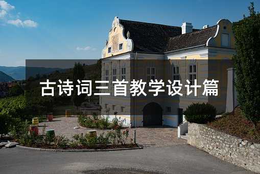 古诗词三首教学设计篇