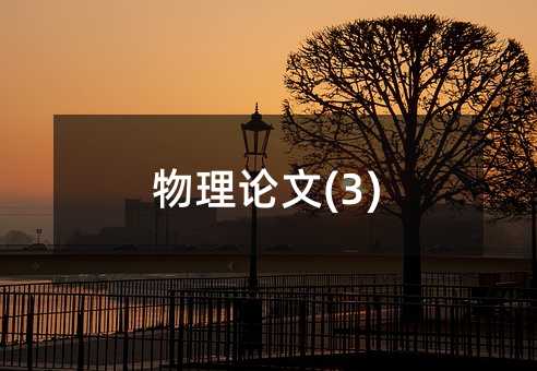 物理论文(3)
