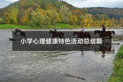 小学心理健康特色活动总结篇