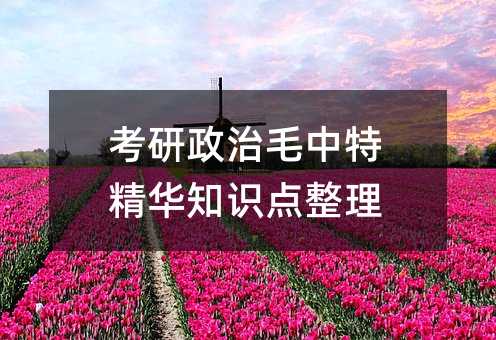 考研政治毛中特精华知识点整理