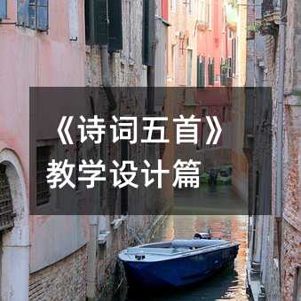 《诗词五首》教学设计篇