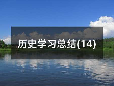 历史学习总结(14)