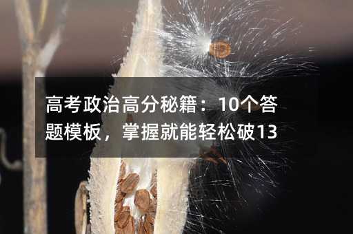 高考政治高分秘籍:10个答题模板,掌握就能轻松破130+