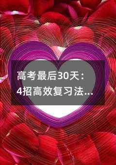 高考最后30天:4招高效复习法,让你从“焦虑”到“稳如泰山”!