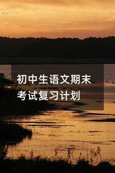 初中生语文期末考试复习计划