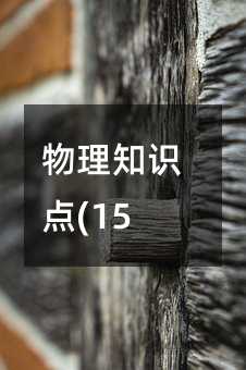 ����֪ʶ��(15)