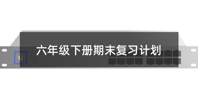 六年级下册期末复习计划