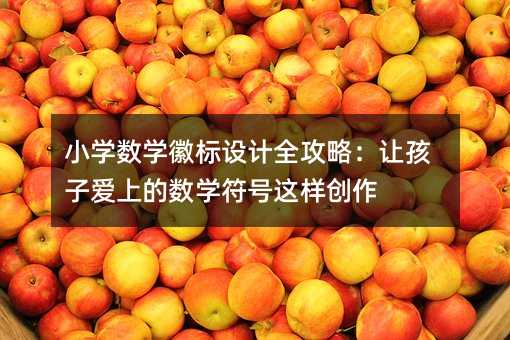 小学数学徽标设计全攻略:让孩子爱上的数学符号这样创作