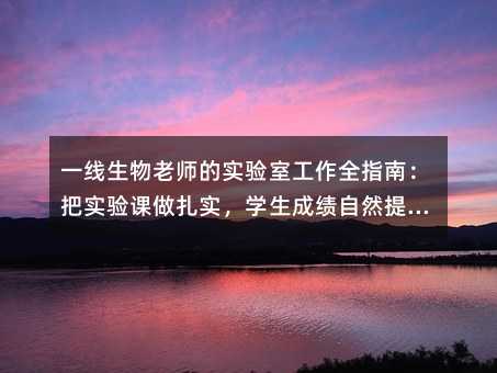 һ��������ʦ��ʵ���ҹ���ȫָ�ϣ���ʵ�������ʵ��ѧ���ɼ���Ȼ������